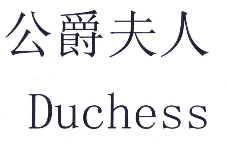 公爵夫人 DUCHESS