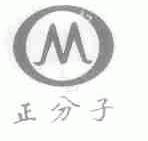 正分子