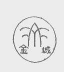 金城