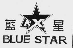蓝星  BLUE STAR