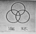 连环