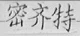 密齐特