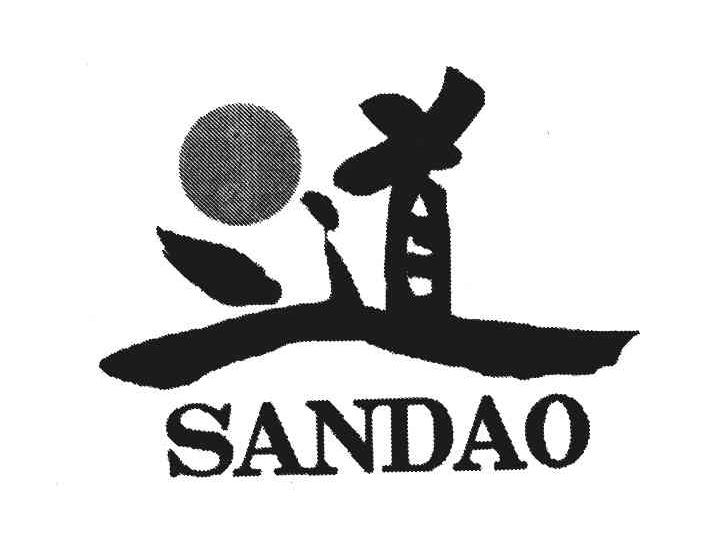 三道