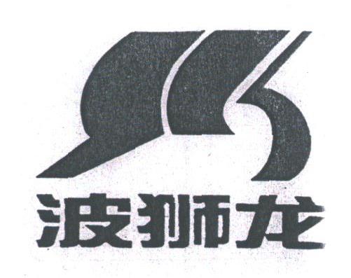 波狮龙