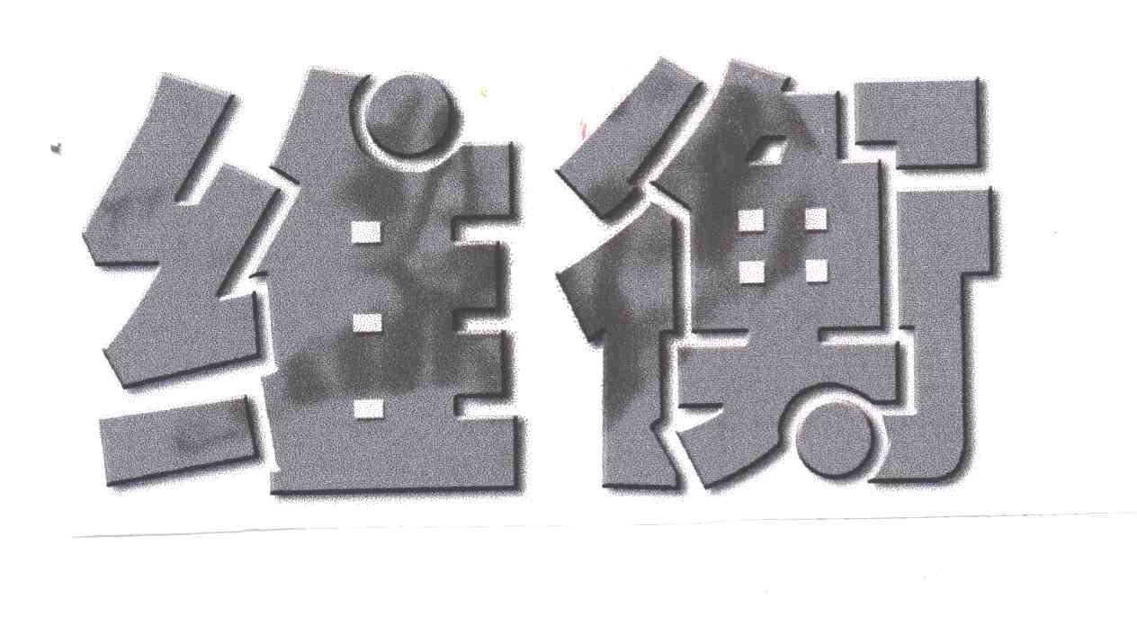 维衡