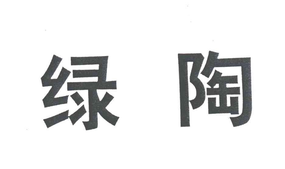 绿陶