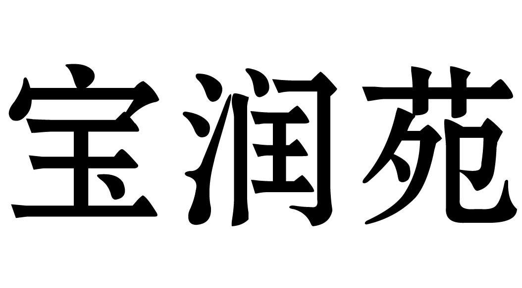 宝润苑