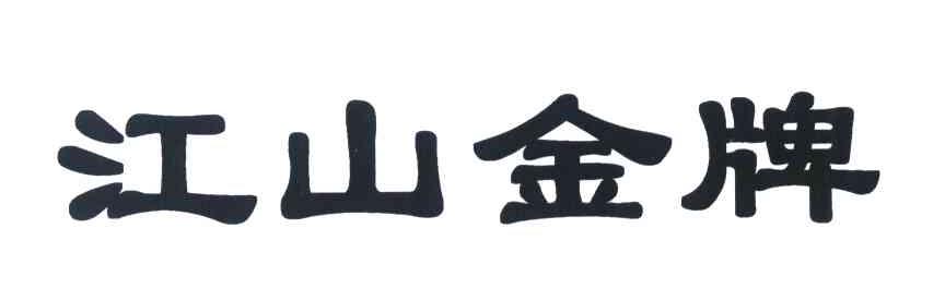 江山金牌