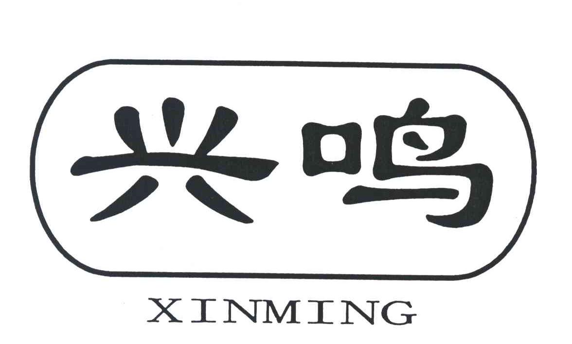 兴鸣