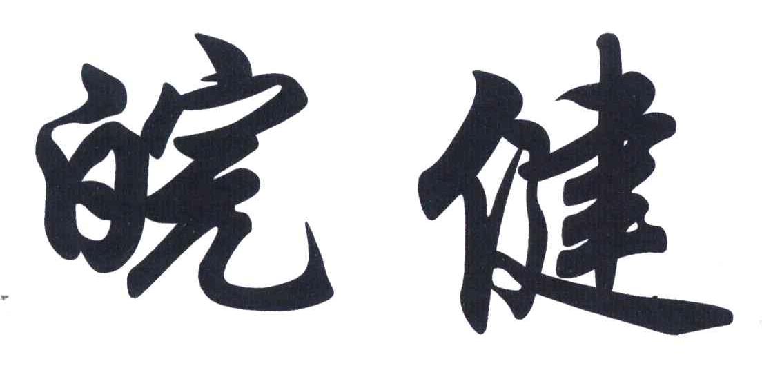 皖健