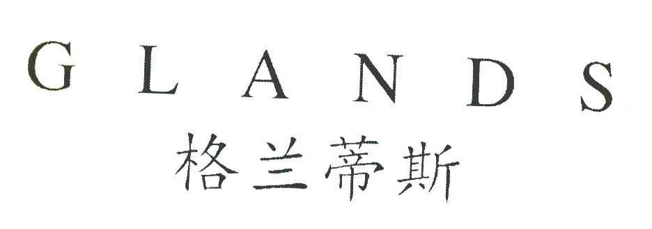 格兰蒂斯 GLANDS