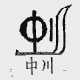 中川