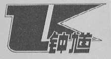 钟馗