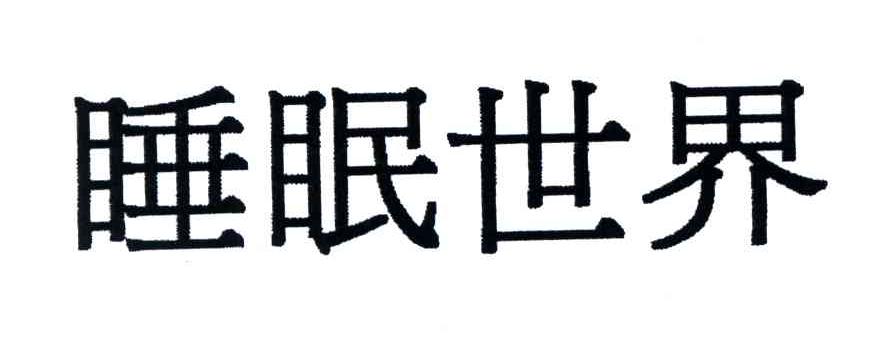 睡眠世界