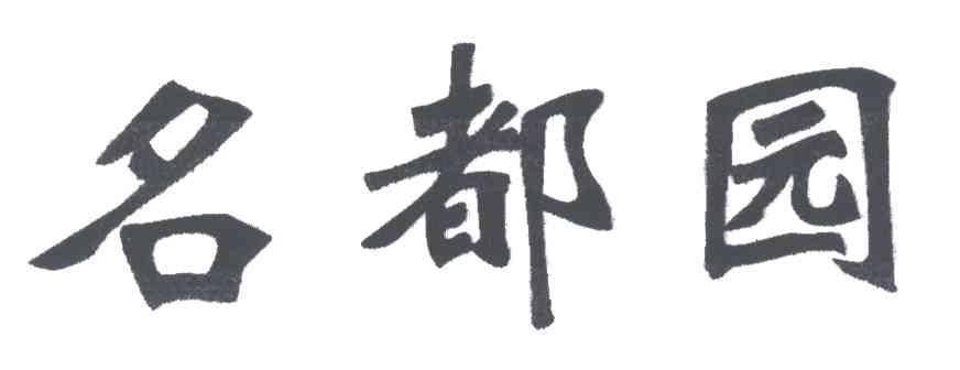 名都园