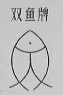 双鱼