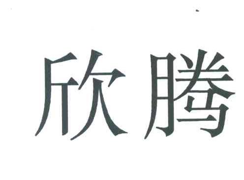欣腾