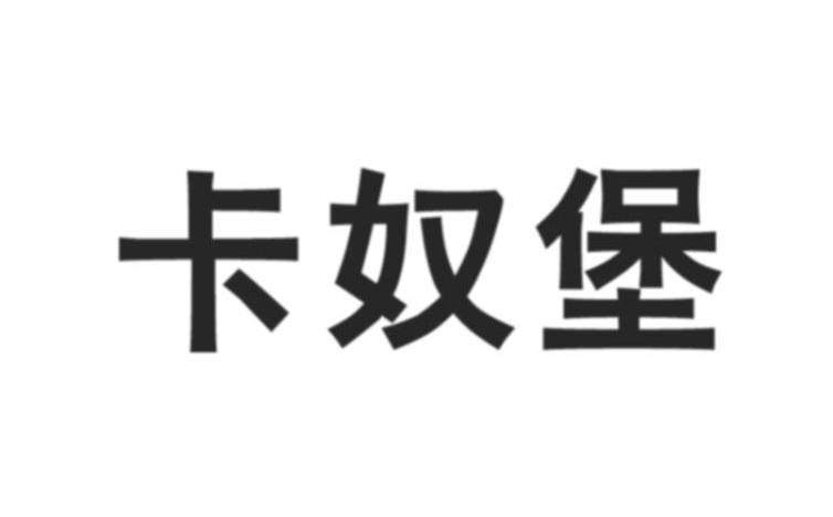 卡奴堡