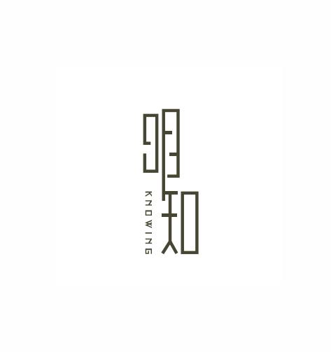 明知  KNOWING
