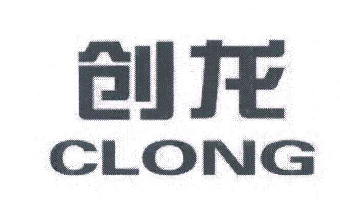 创龙;CLONG