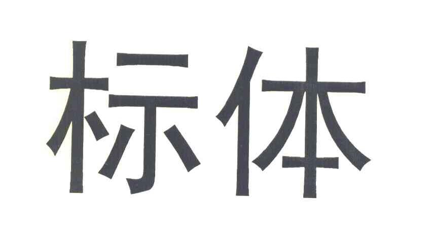 标体