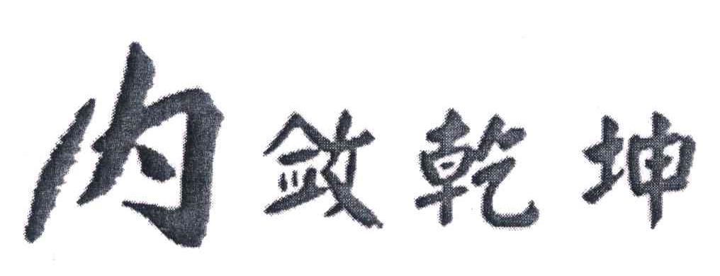 内敛乾坤