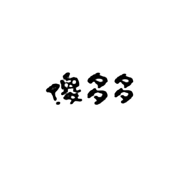傻多多