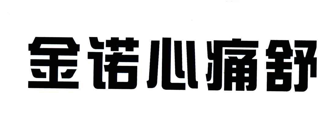 金诺心痛舒