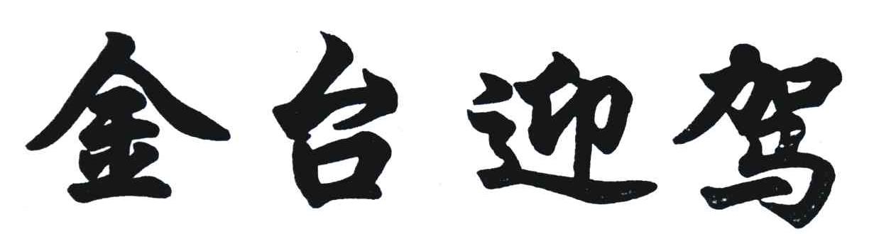 金台迎驾