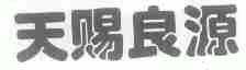 天赐良源