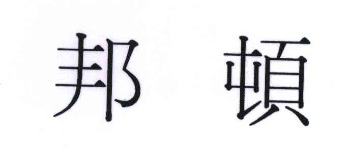 邦顿