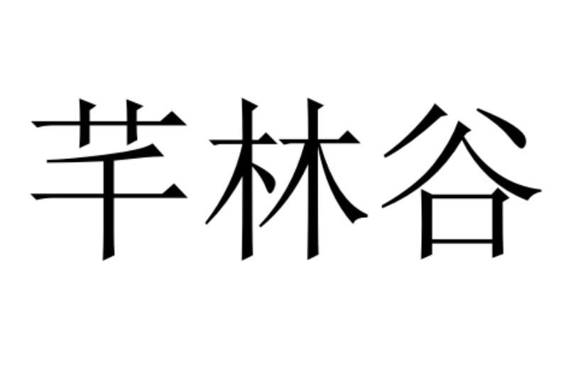 芊林谷