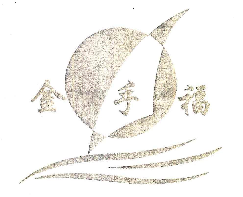 金手福
