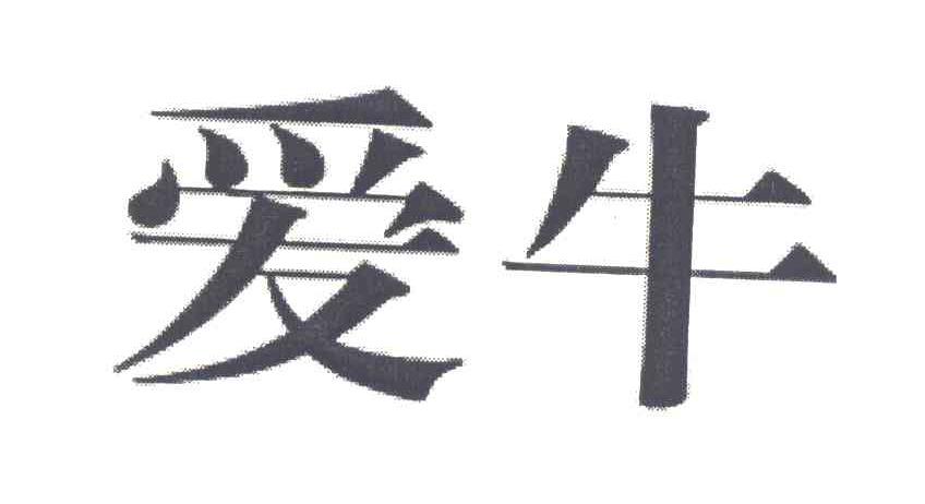 爱牛