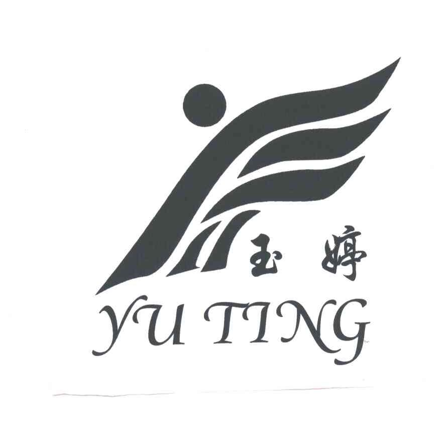 玉婷