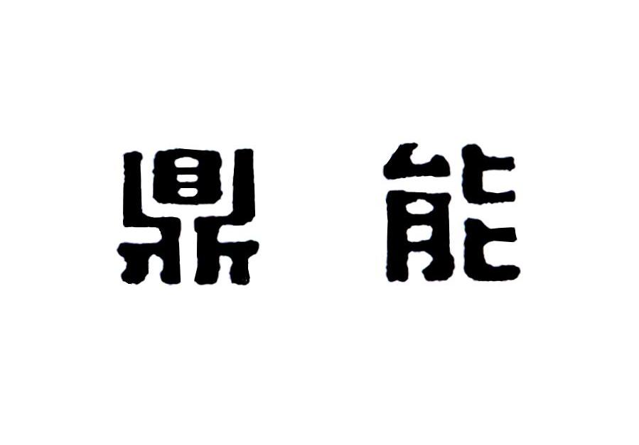 鼎能