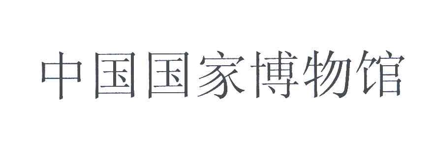 中国国家博物馆