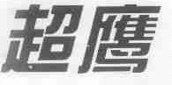 超鹰