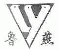 鲁燕