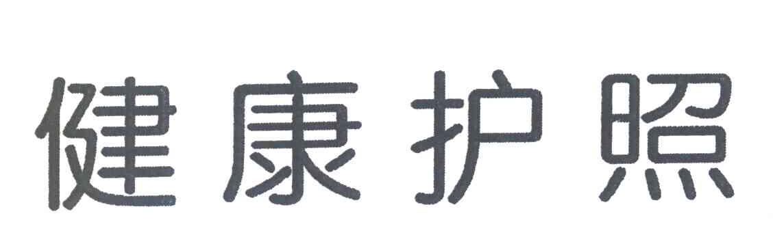 健康护照