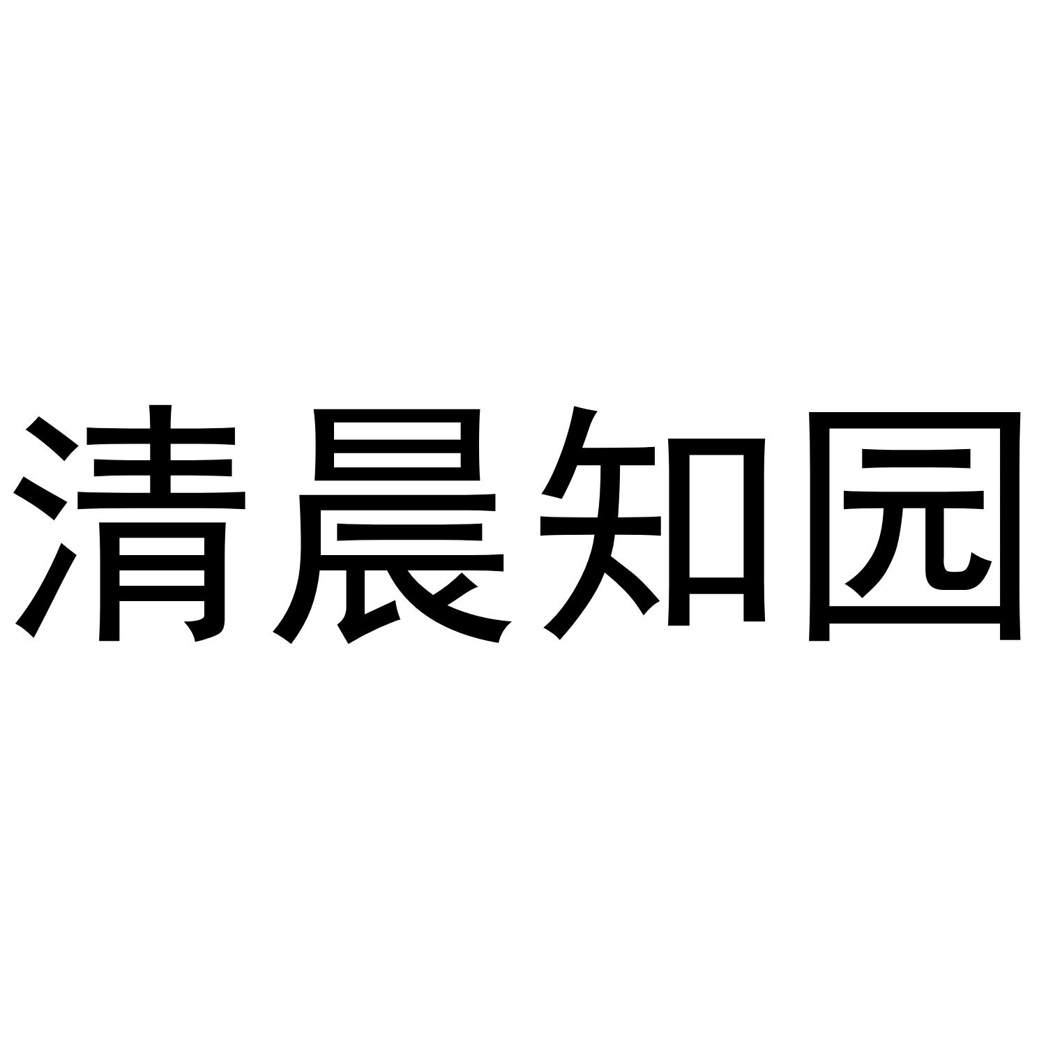 清晨知园