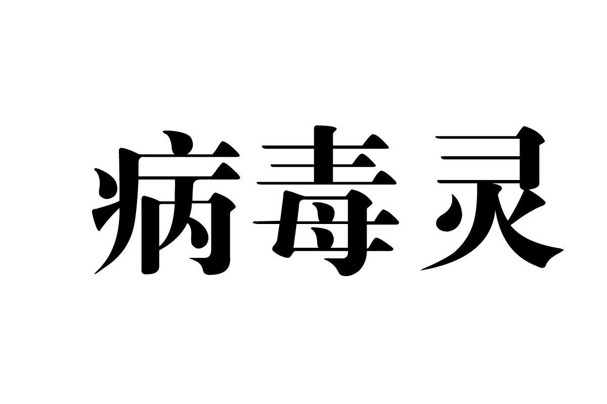 病毒灵