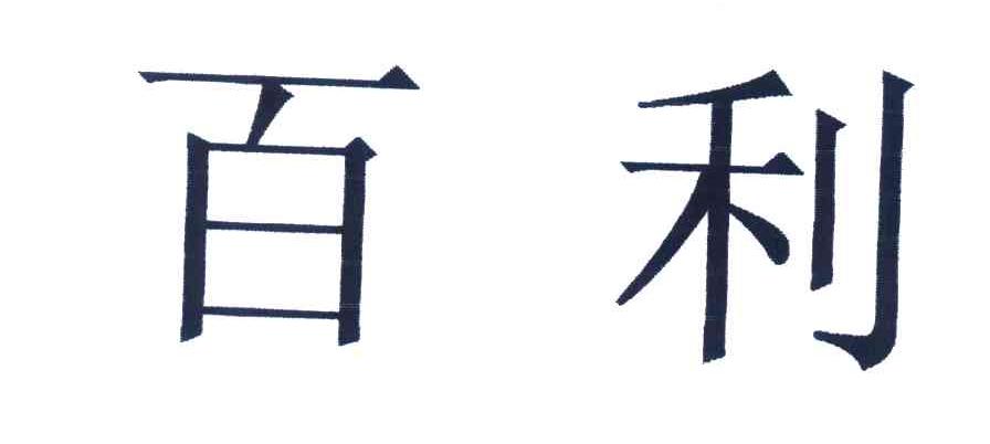 百利