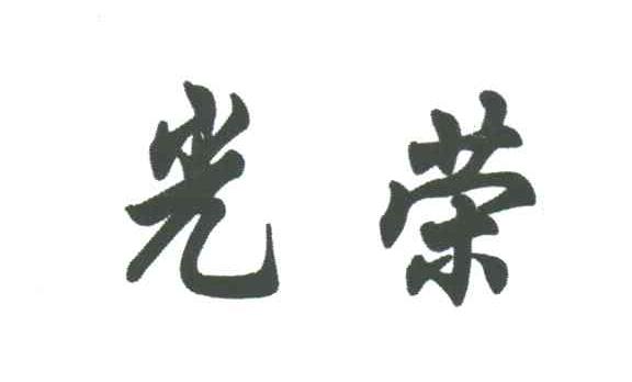 光荣