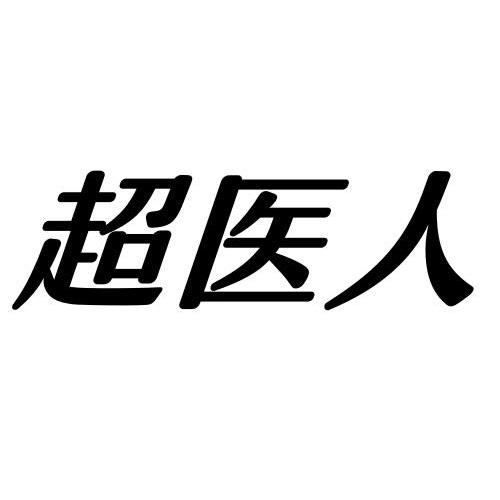 超医人