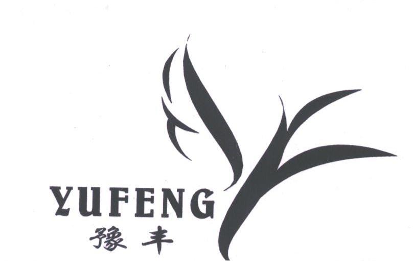 豫丰