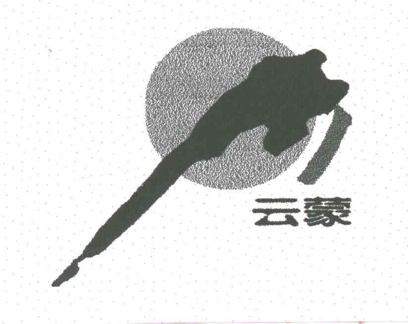 云蒙