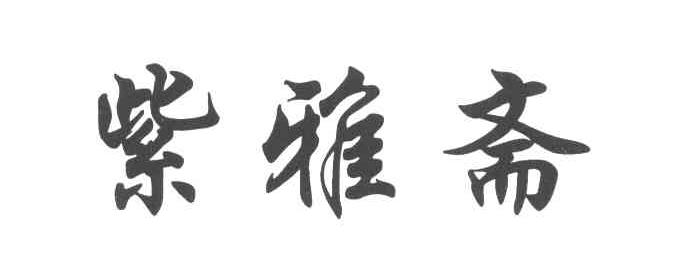 紫雅斋