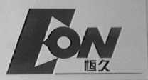 恒久