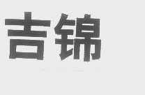 吉锦